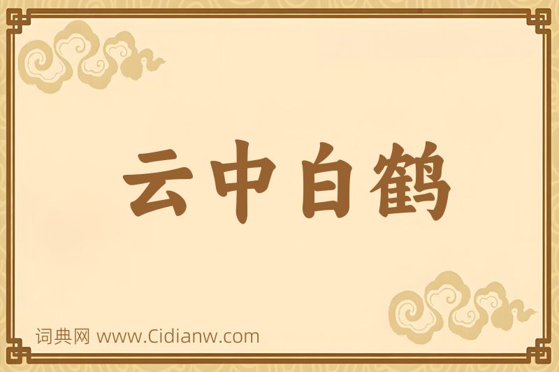 成语云中白鹤图片