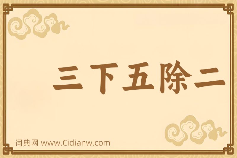 成语三下五除二图片