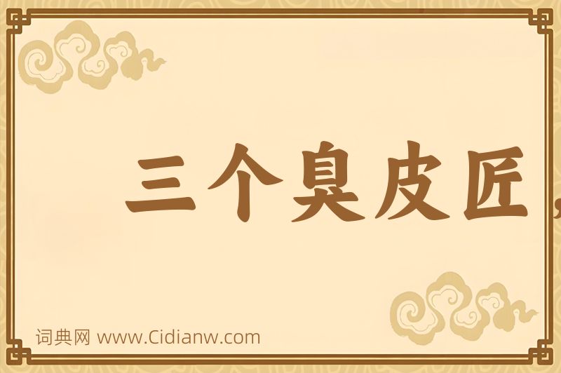 成语三个臭皮匠，赛过诸葛亮图片