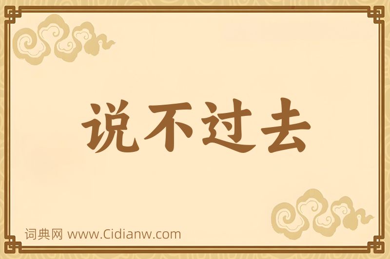 成语说不过去图片