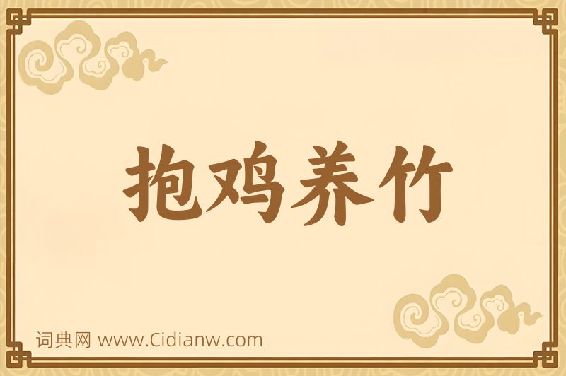 成语抱鸡养竹图片