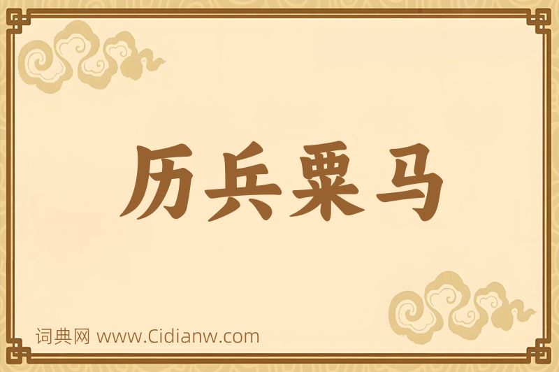 成语历兵粟马图片