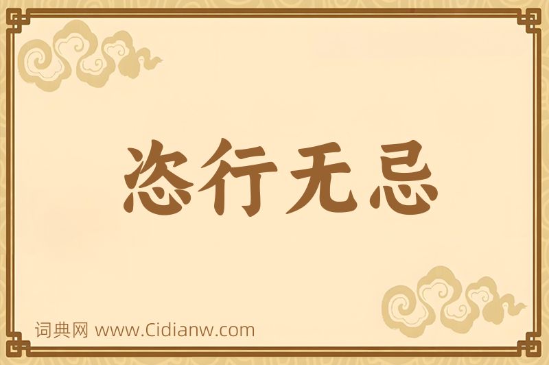 成语恣行无忌图片