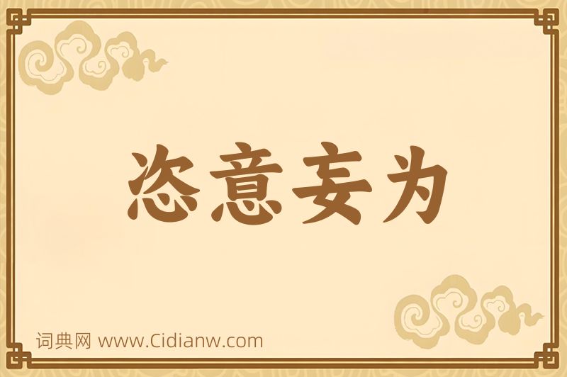 成语恣意妄为图片