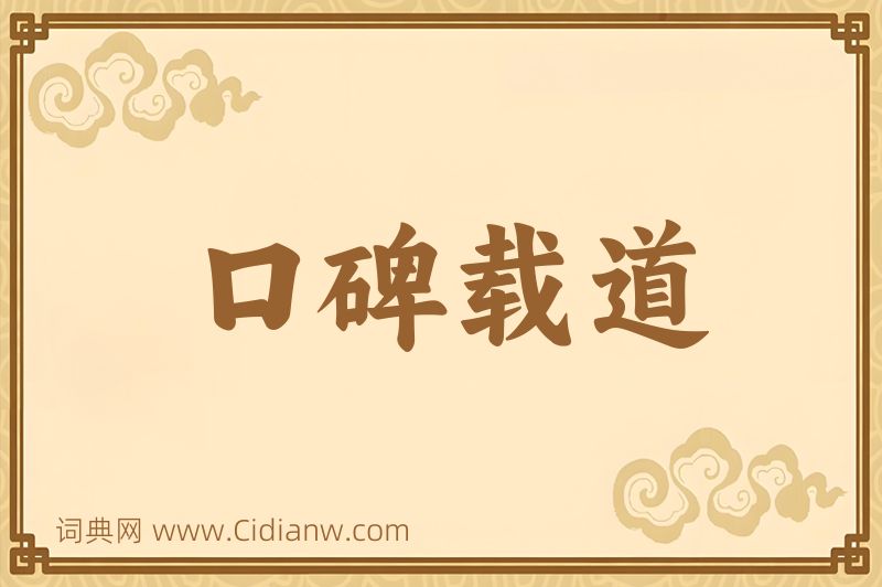 成语口碑载道图片