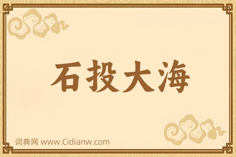 成语石投大海图片