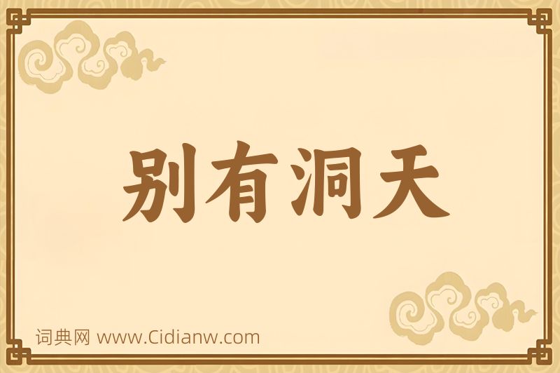成语别有洞天图片