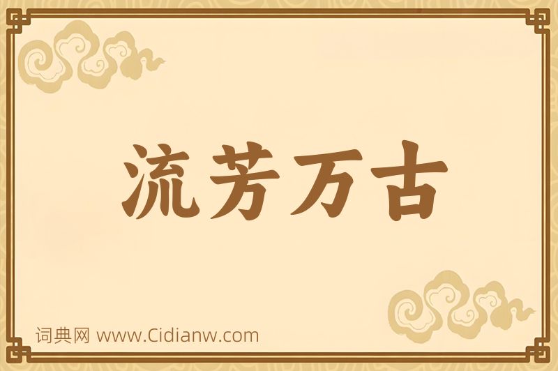 成语流芳万古图片