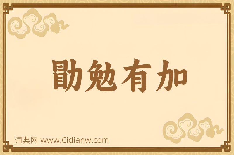 成语勖勉有加图片