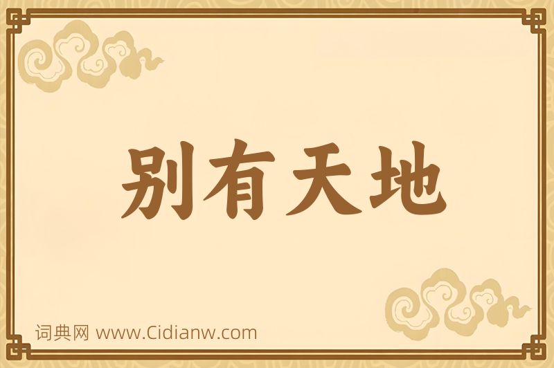成语别有天地图片