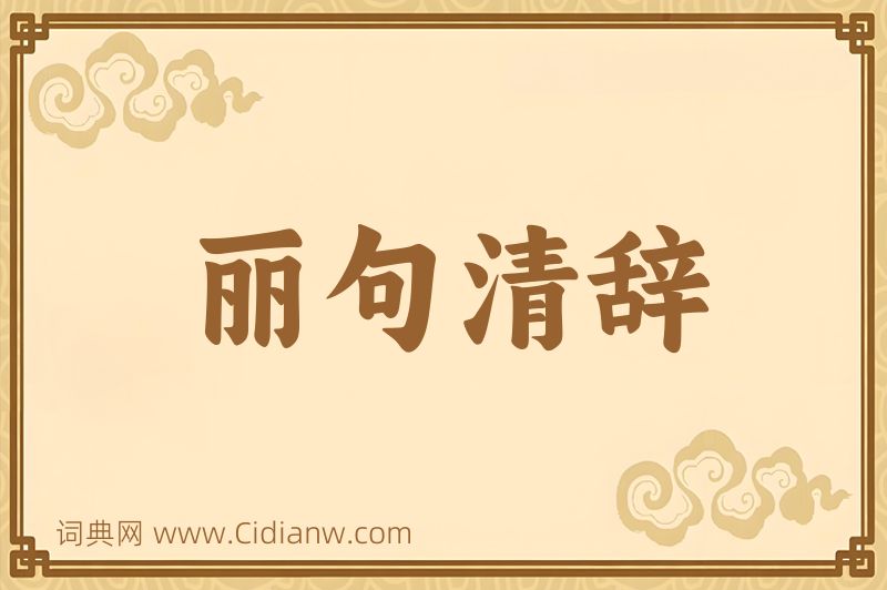 成语丽句清辞图片