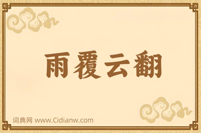 成语雨覆云翻图片