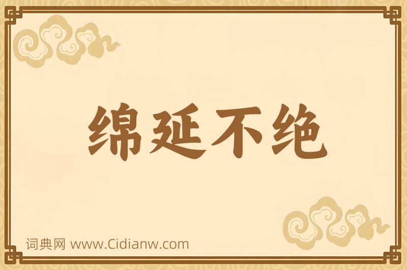 成语绵延不绝图片
