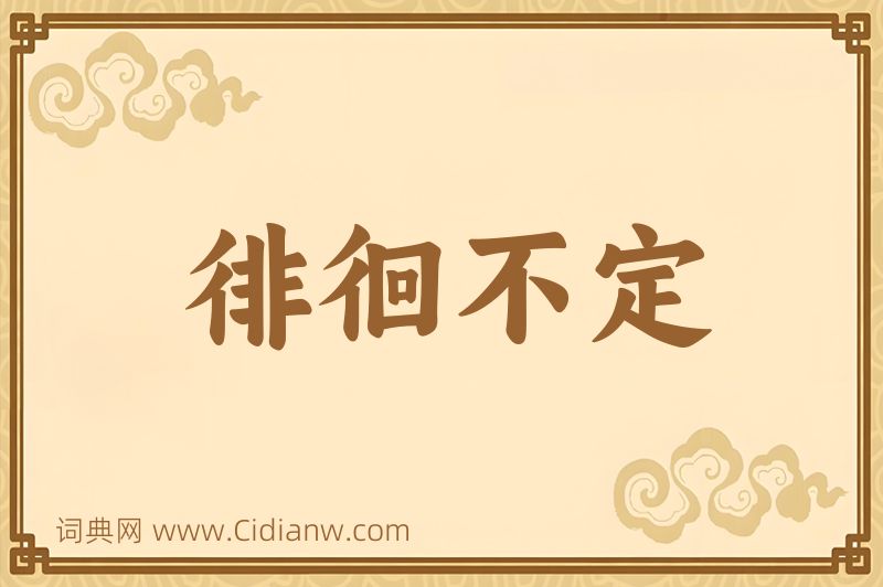 成语徘徊不定图片