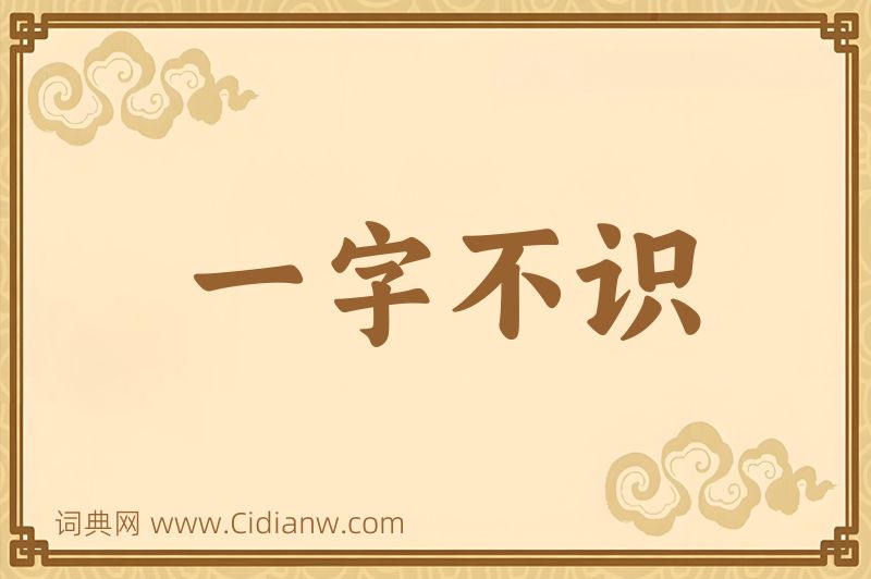 成语一字不识图片