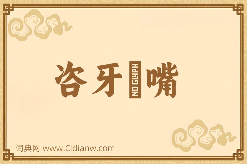 成语咨牙俫嘴图片