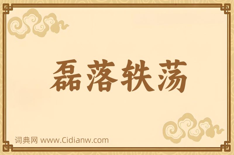 成语磊落轶荡图片