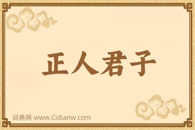 成语正人君子图片