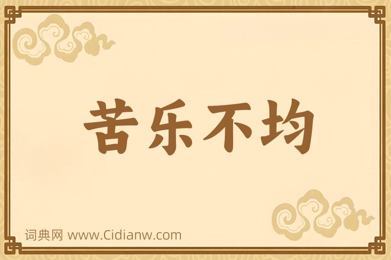 成语苦乐不均图片