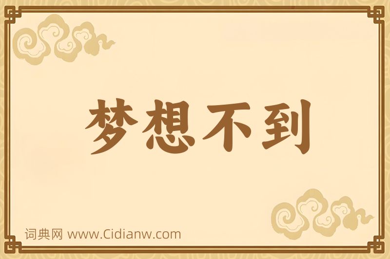成语梦想不到图片