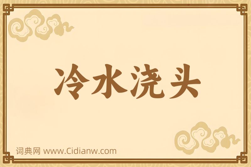 成语冷水浇头图片
