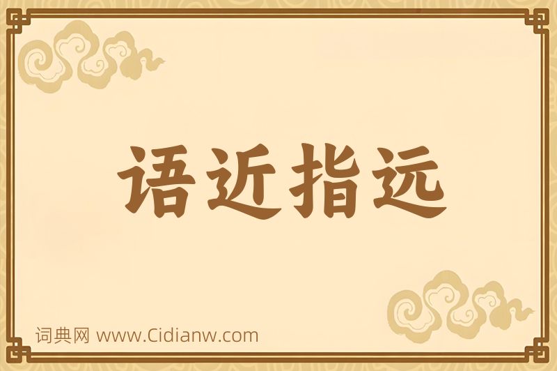 成语语近指远图片