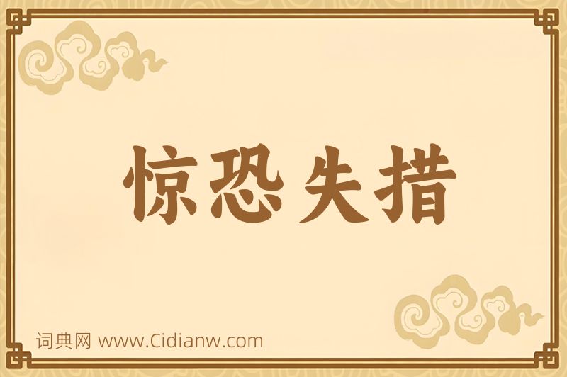 成语惊恐失措图片