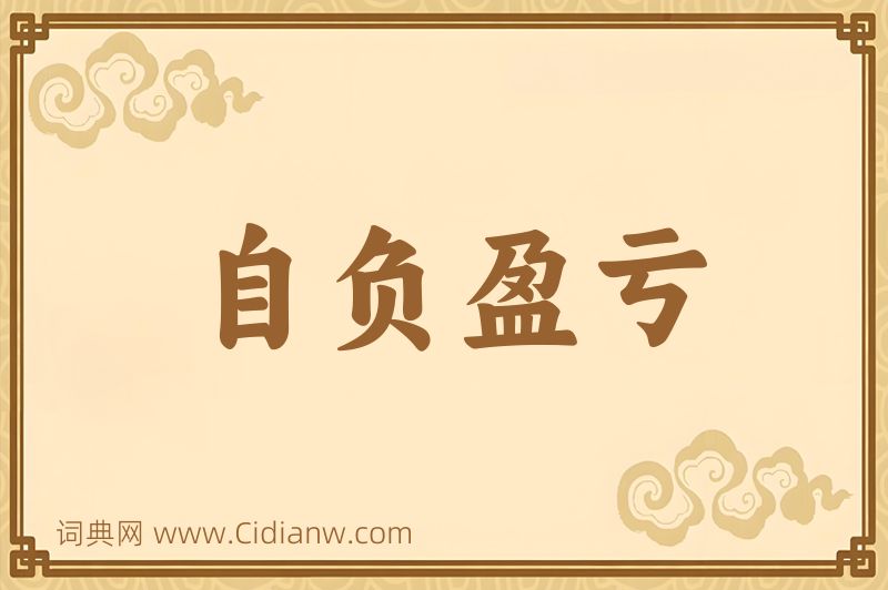 成语自负盈亏图片