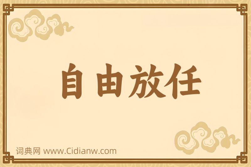 成语自由放任图片