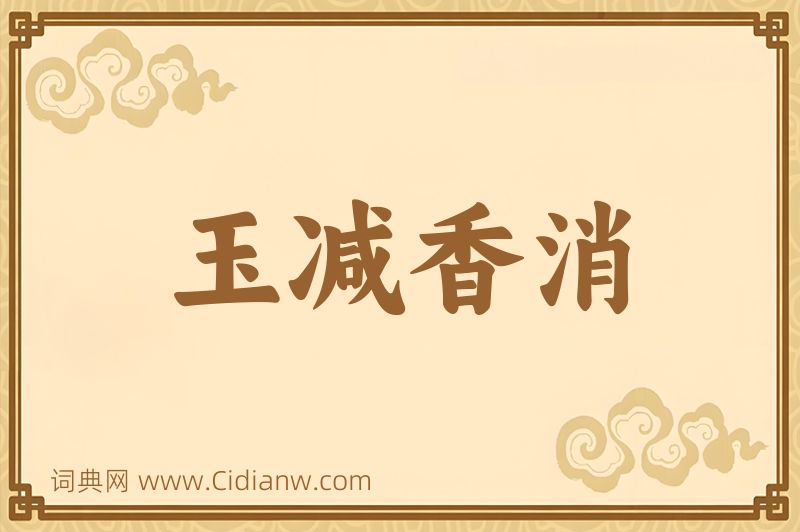 成语玉减香消图片