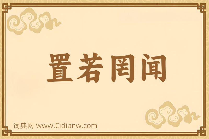 成语置若罔闻图片