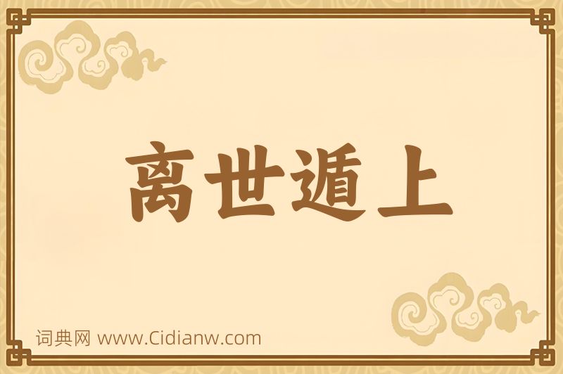 成语离世遁上图片