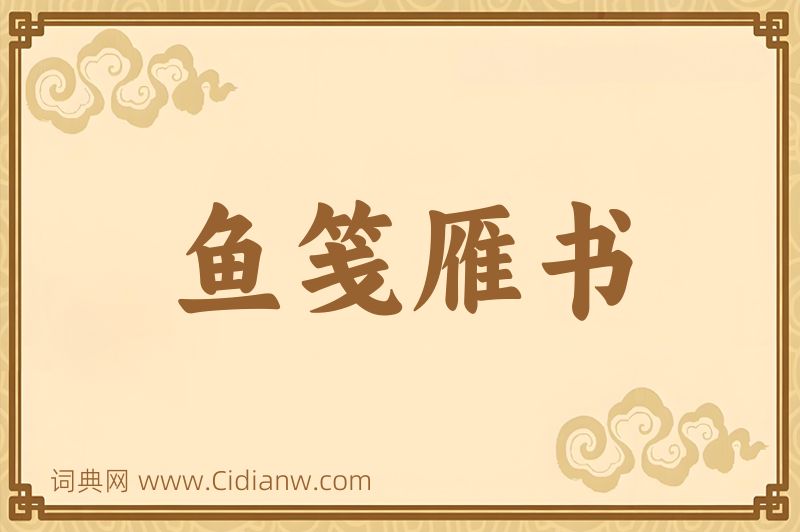 成语鱼笺雁书图片