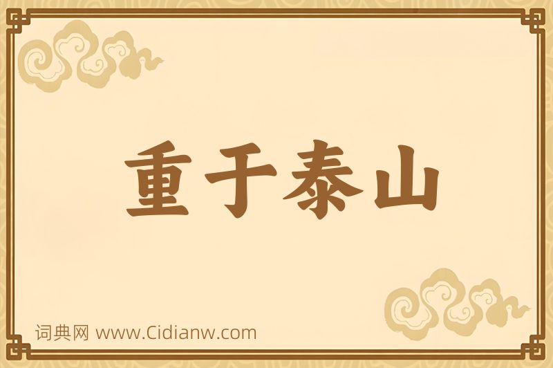 成语重于泰山图片