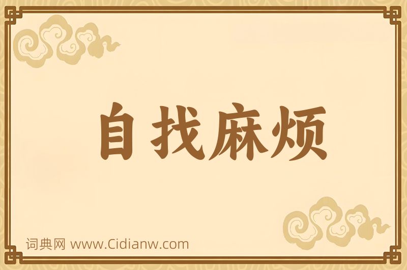 成语自找麻烦图片