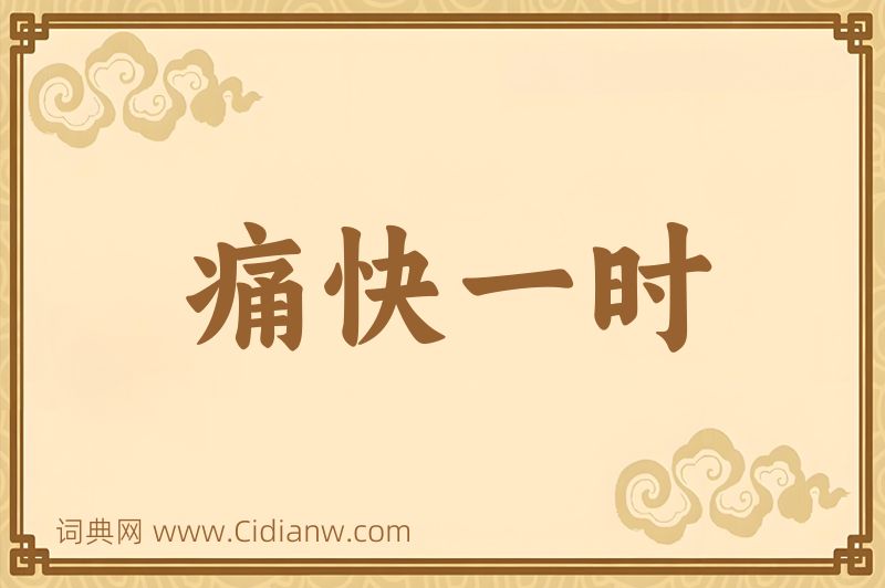 成语痛快一时图片