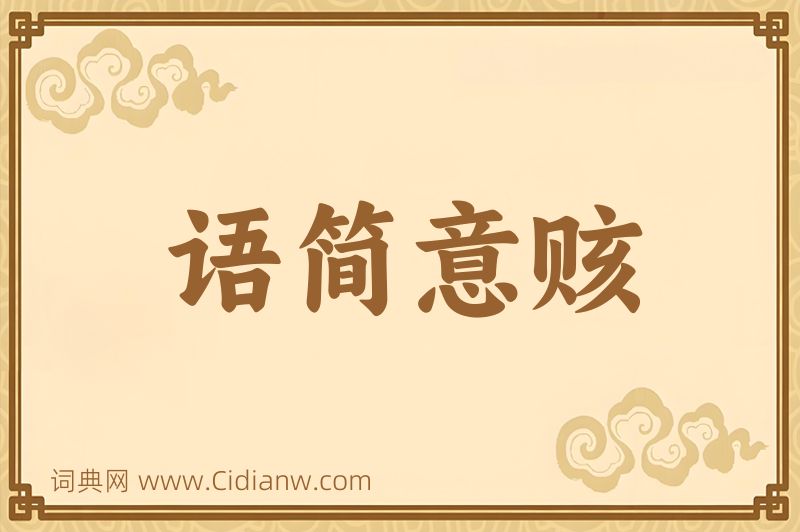成语语简意赅图片