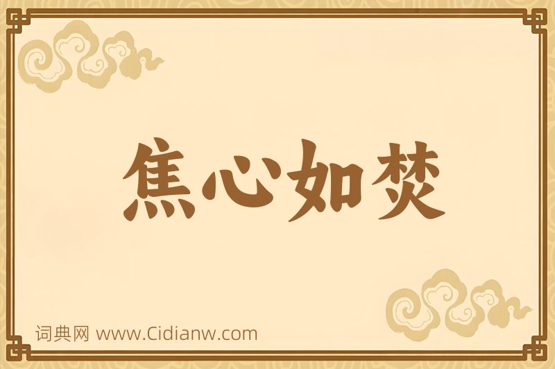 成语焦心如焚图片