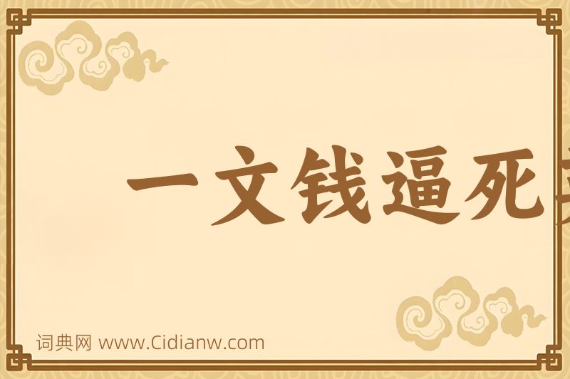 成语一文钱逼死英雄汉图片