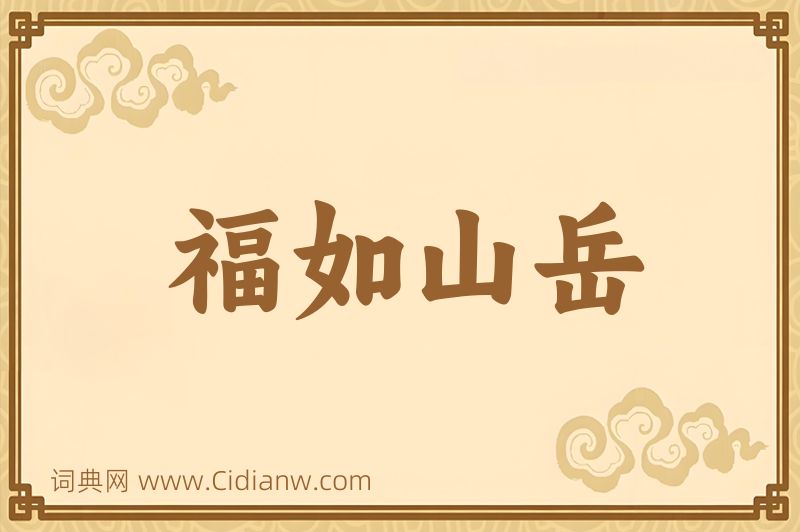 成语福如山岳图片