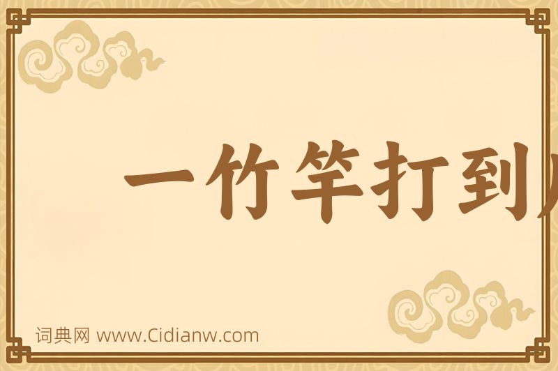 成语一竹竿打到底图片