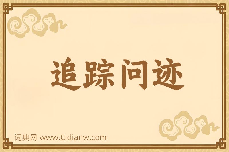 成语追踪问迹图片