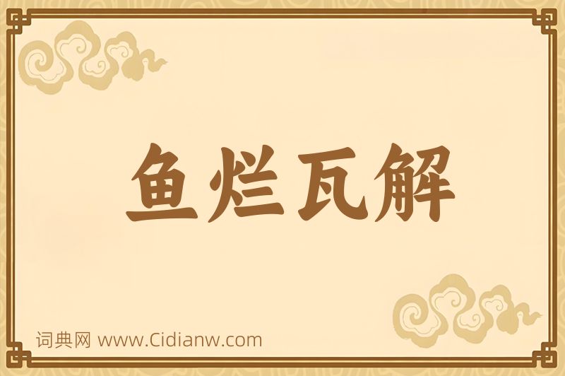 成语鱼烂瓦解图片