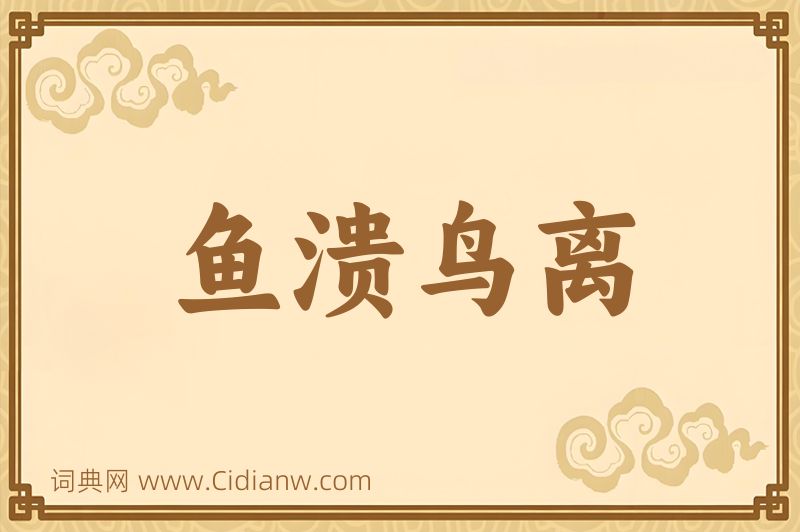 成语鱼溃鸟离图片