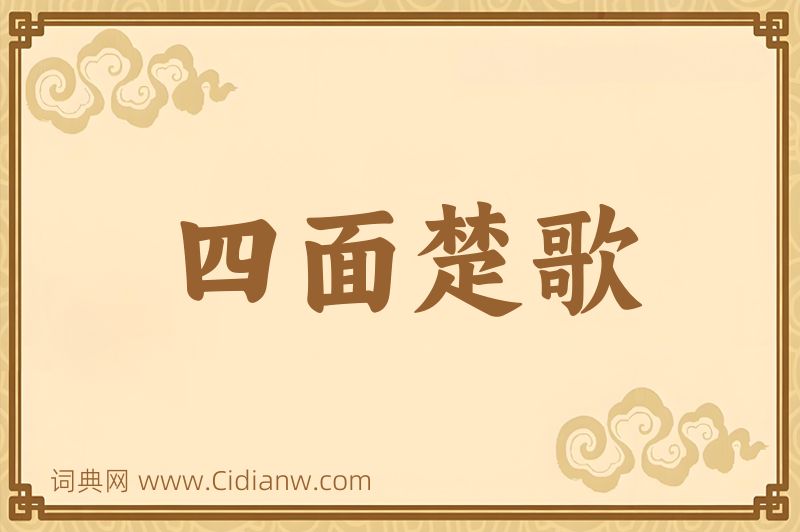 成语四面楚歌图片