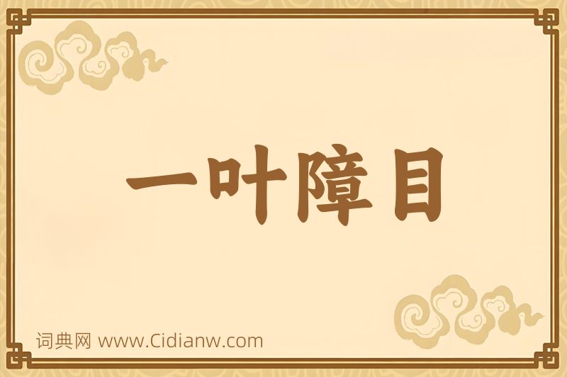 成语一叶障目图片