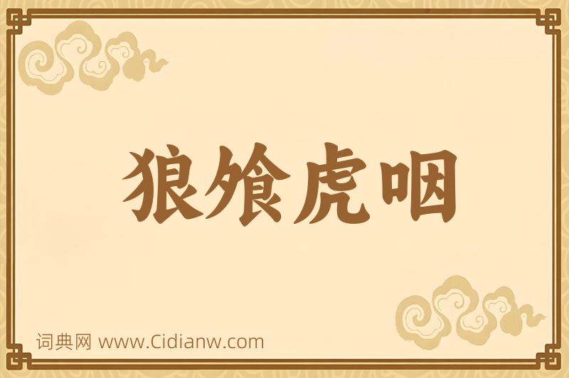 成语狼飧虎咽图片