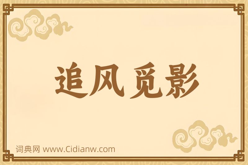 成语追风觅影图片