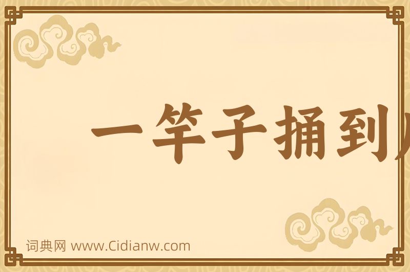 成语一竿子捅到底图片