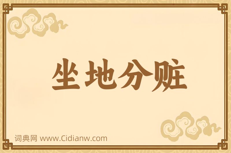 成语坐地分赃图片